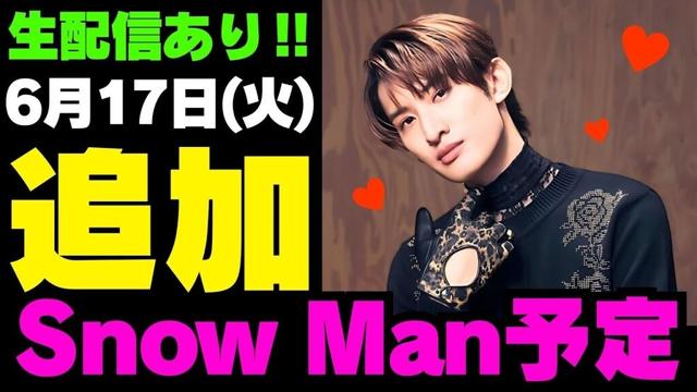 生配信追加‼️【最新Snow Man予定③】2025年6月17日(火)Snow Man⛄スノーマン出演情報まとめ【スノ担放送局】#snowman #スノーマン #すのーまん