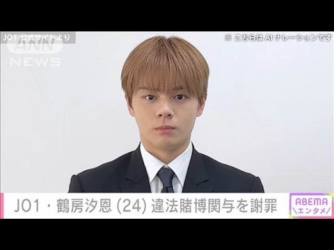 JO1・鶴房汐恩（24）“オンラインカジノ”違法賭博の関与を謝罪(2025年6月17日)