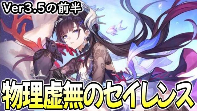 【崩壊スターレイル】次のVer3.5前半のキャラは物理虚無のセイレンス