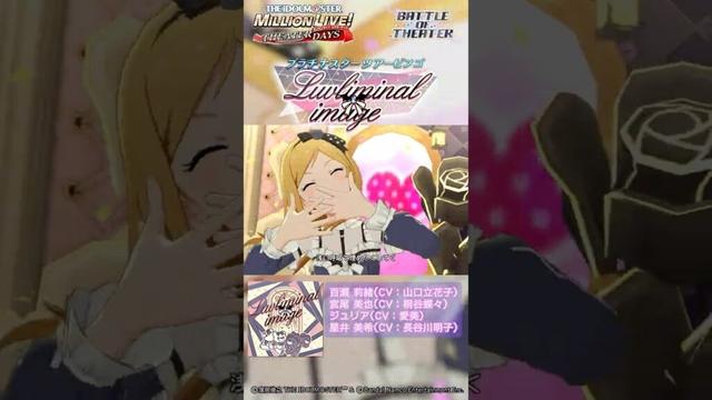 【ミリシタ】ゲーム内楽曲『Luvliminal image』MV【アイドルマスター】#shorts