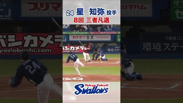 星知弥投手 8回三者凡退　#swallows #星知弥 #shorts