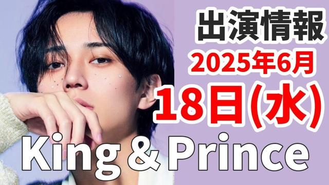 【キンプリ最新情報】2025年6月18日(水)TV出演＆雑誌掲載情報まとめ
