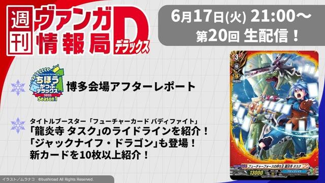 週刊ヴァンガ情報局デラックス ～第21回～
