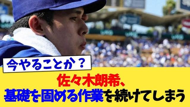佐々木朗希、基礎を固める作業を続けてしまう【なんJ プロ野球反応集】【2chスレ】【5chスレ】