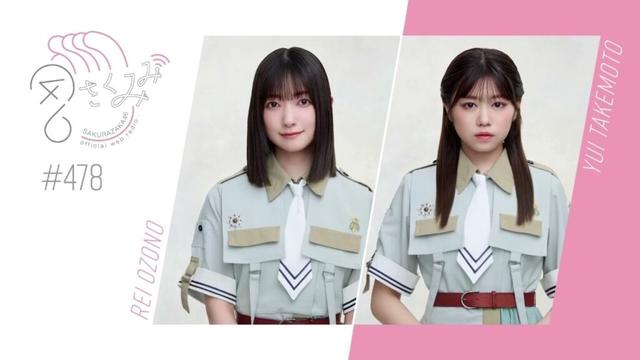 櫻坂46 さくみみ vol.478 大園玲 武元唯衣 広島公演終了後に朝方までメンバーと遊んでいたという二期生仲良しエピソードなど！