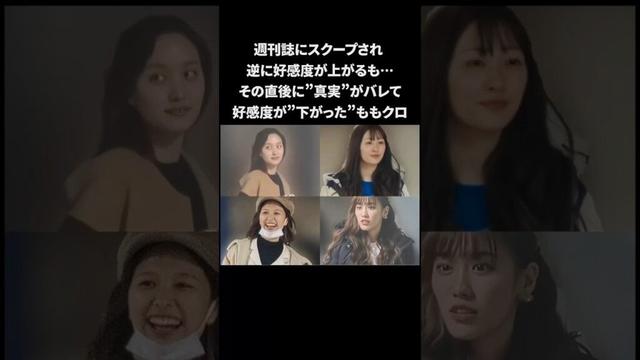 ももクロ…週刊誌にスクープされ好感度が上がるも…やっぱり下がる　#ももクロ #ももいろクローバーZ #雑学