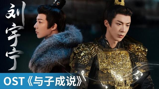 【OST】｜《与子成说》 by Liu Yuning #刘宇宁 #LiuYuning #cdrama #ost