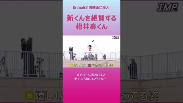 【新くんの主演映画に潜入】新くんを絶賛する奏くん #imp #佐藤新 #松井奏 #椿泰我 #青春ゲシュタルト崩壊