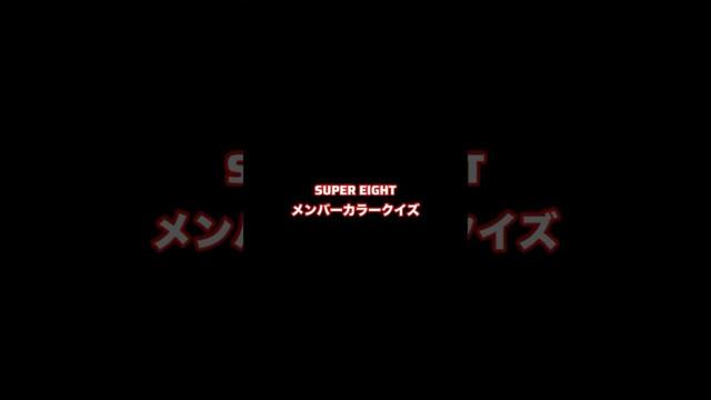SUPER EIGHT メンバーカラーが黒のメンバーは？#shorts #SUPEREIGHT#丸山隆平#安田章大#村上信五#横山裕#大倉忠義