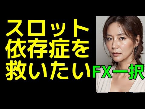 【パチスロは勝てない】ロスカット回避を最優先しま☆VPSサーバー無い❤5時間以内の運用♡爆益月利51%❤非ゴールド6つの通貨で損切り機能付き❤2万5千円で出来る☆還暦💦純が個人ラインで90歳迄サポート