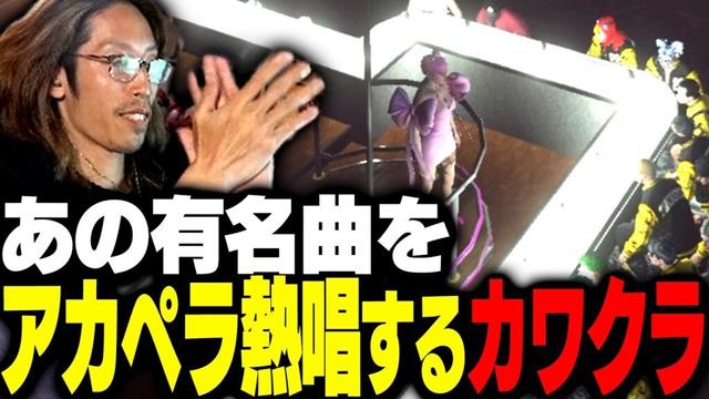 某アーティストの有名曲をアカペラ熱唱するカワクラ【MadTown GTA】
