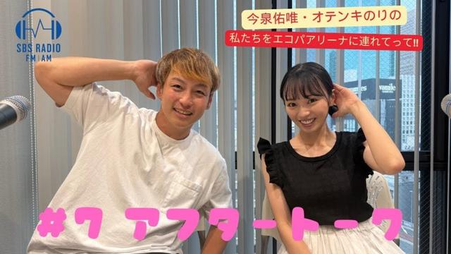 【今泉佑唯・オテンキのりの私たちをエコパアリーナに連れてって‼】＃７　アフタートーク