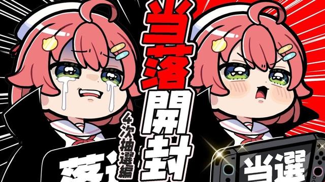 【 Switch2 】当落を確認するだけの枠～四次抽選編～【ホロライブ/さくらみこ】