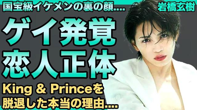 岩橋玄樹がゲイを公表した理由…若い男との手繋ぎデート激写され…元人気アイドルがキンプリを脱退した真相がヤバすぎる…メンバーにいじめられパニック障害に…タトゥー中毒で墨だらけの現在に一同驚愕！