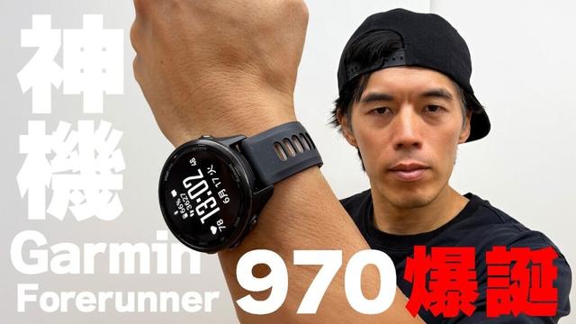【12万神機】新Garmin Forerunner 970爆誕