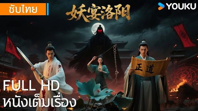 หนังเต็มเรื่อง | ปรมาจารย์หลิงเสวียน Monsters in Luoyang | หนังจีน/หนังโบราณ | YOUKU