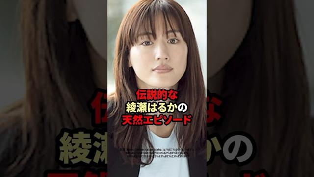 伝説的な綾瀬はるかの天然エピソード　#芸能人 #綾瀬はるか