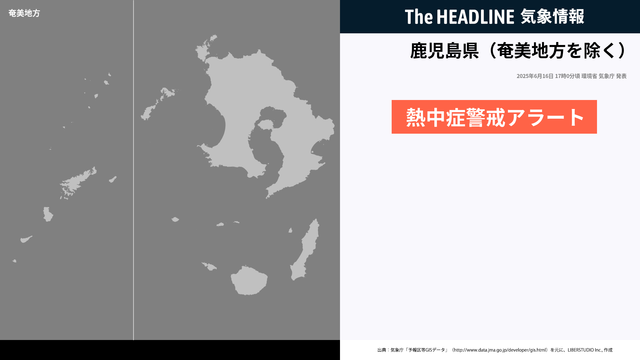 明日6月17日の鹿児島県（奄美地方除く）を対象として、熱中症警戒アラートが発表されました - The HEADLINE