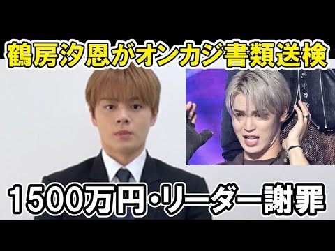 【JO1】鶴房汐恩がオンラインカジノで書類送検で與那城奨が謝罪などその恐ろしさとは？