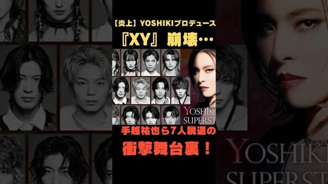 【炎上】YOSHIKIプロデュース『XY』崩壊…手越祐也ら7人脱退の衝撃舞台裏！#芸能ニュース #yoshiki #手越祐也　#XY脱退　#XJAPAN #オーディション番組　#アイドル脱退