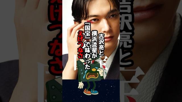 【国宝】吉沢亮と横浜流星が味わった『えげつない撮影』#国宝 #吉沢亮 #横浜流星 #映画紹介 #映画トリビア