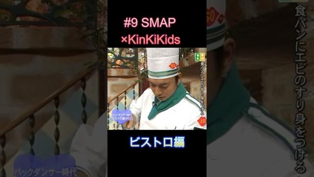 #9 SMAP×KinKiKids ビストロ編 #堂本光一 #堂本剛 #SMAP