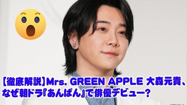 【徹底解説】Mrs. GREEN APPLE 大森元貴、なぜ朝ドラ『あんぱん』で俳優デビュー？ファンが語る期待と、彼が直面する「2つの巨大な壁」の正体。作曲家・伊勢拓也役に隠された宿命まで