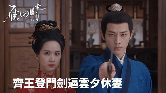「雁回時」控制狂齊王登門！劍逼雲夕休妻 | WeTV