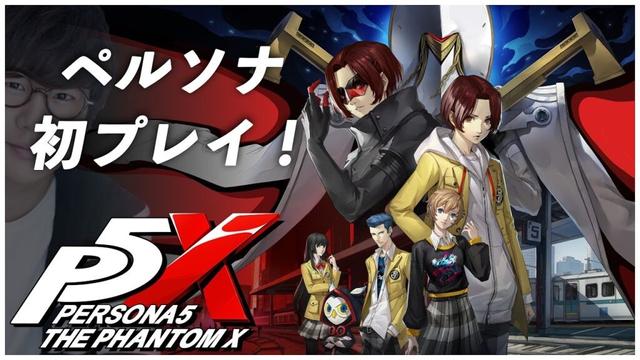 【ペルソナ５: The Phantom X】ペルソナを初めてプレイしてみる！！【先行プレイ】
