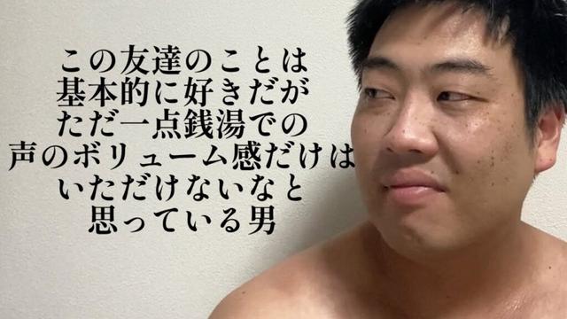 この友達のことは基本的に好きだが、ただ一点声銭湯での声のボリューム感だけはいただけないなと思っている男【俵山の人間モノマネ】