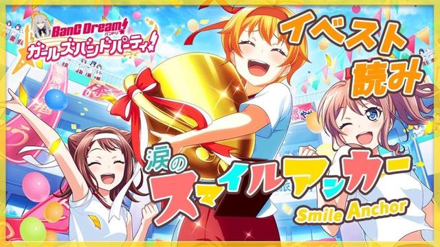 # 35 今日はイベスト『涙のスマイルアンカー』を初見で読む🌙 / はぐみちゃんのお弁当には山盛りのコロッケ【Ave_Mujicaと8周年からはじめるバンドリ 】