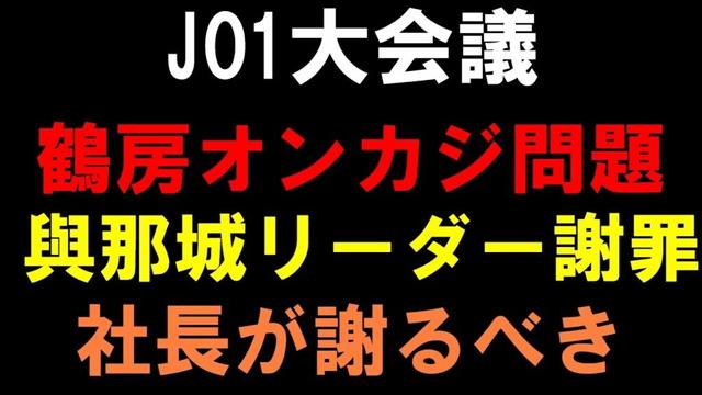 與那城リーダーに謝罪させるな！社長の説明と謝罪が必須！【JO1大会議】鶴房汐恩のオンカジ書類送検問題でリスケと謝罪と方針全て間違えてる件