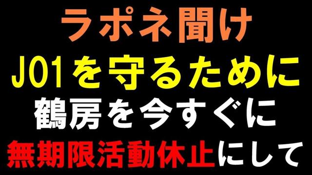 無期限活動休止をなぜしない？JO1 鶴房汐恩が書類送検で再度謝罪もラポネは活動継続は変更せず！この状況は絶対におかしい！