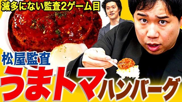 【リクエスト監査】松屋のうまトマハンバーグ定食は美味いのか!? レギュラー化した大人気メニューが到着【霜降り明星】