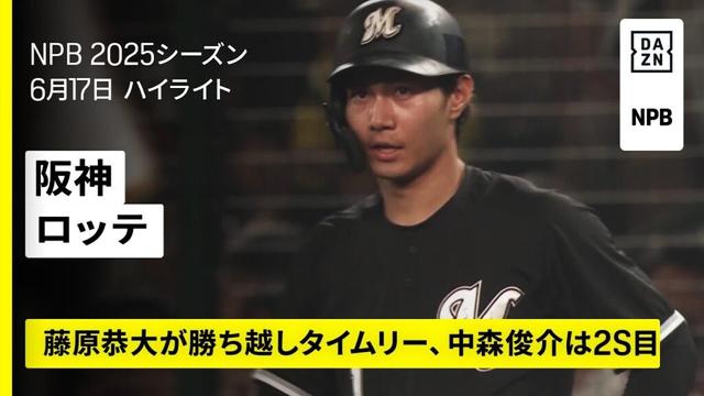 【阪神タイガース×千葉ロッテマリーンズ｜角中勝也、藤原恭大のタイムリーで逆転勝ち｜ハイライト】2025年6月17日 プロ野球