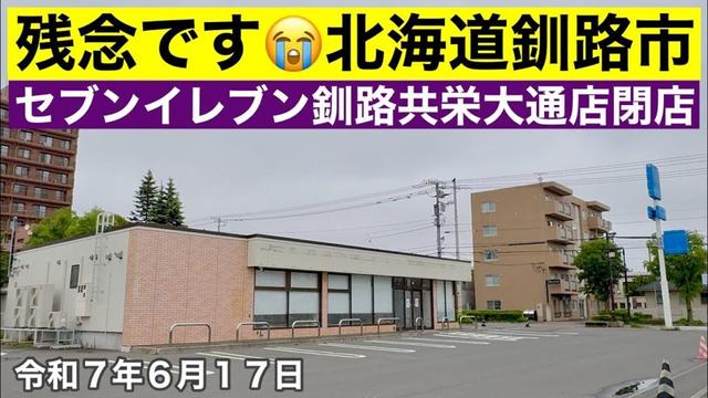 【北海道釧路市セブンイレブン閉店】北海道釧路市共栄大通セブンイレブン釧路共栄大通店さんが大変残念ながら閉店されました😭北海道釧路市ドライブ動画🚗令和7年6月17日DJIOSMOACTION4で4K撮影