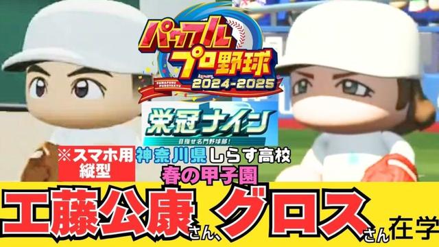※スマホ用縦型※　パワフルプロ野球2025 栄冠ナイン 6年目しらす高校　春の甲子園、全国優勝なるか？　工藤公康さん＆グロスさん在籍中！