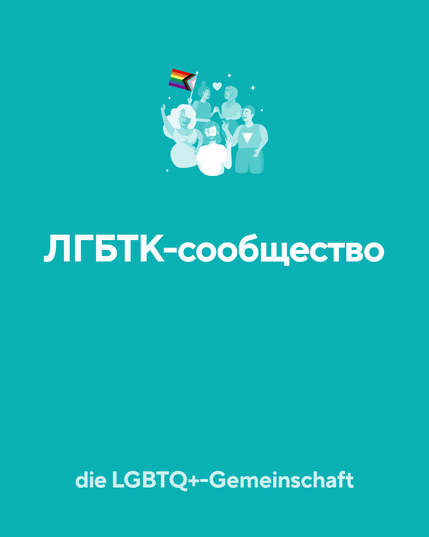 ЛГТБК-сообщество 

die LGTBQ+-Gemeinschaft