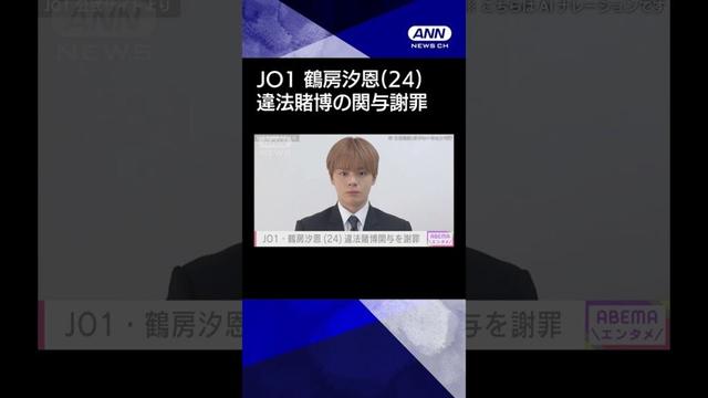 【ニュース】JO1・鶴房汐恩（24）“オンラインカジノ”違法賭博の関与を謝罪#shorts
