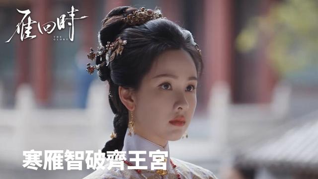「雁回時」嬋女淚別慈母行，寒雁智破齊王宮 | WeTV