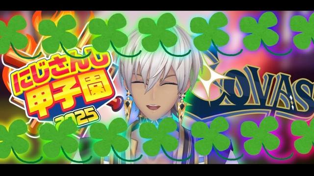 【#にじ甲2025 ①】🍀コヴァ高始動！！新入生ガチャやるぞ！！！🍀【 イブラヒム/にじさんじ】