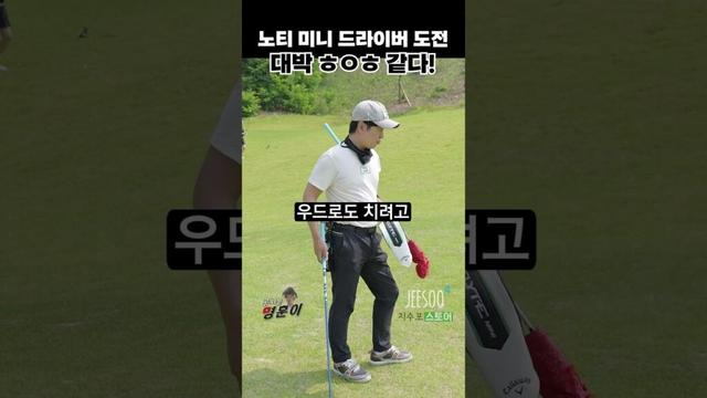 명훈이의 허인회 프로 처럼 노티샷! 미니 드라이버 따라하기