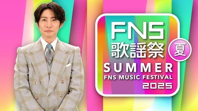「FNS歌謡祭」にミセス、香取慎吾、ビーバー、M!LK、東方神起、TREASURE、NiziUら15組（音楽ナタリー） - Yahoo!ニュース
