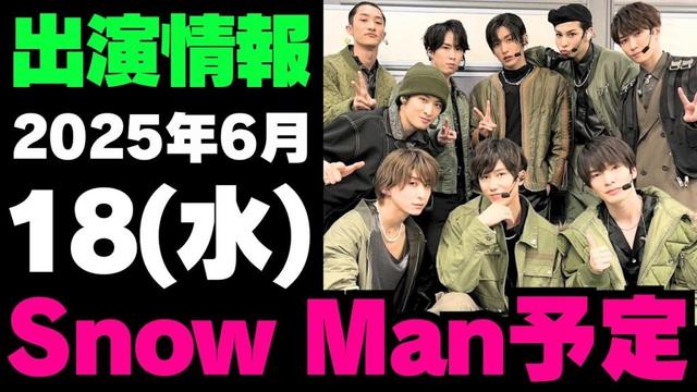 【最新Snow Man予定】2025年6月18日(水)Snow Man⛄スノーマン出演情報まとめ【スノ担放送局】#snowman #スノーマン #すのーまん