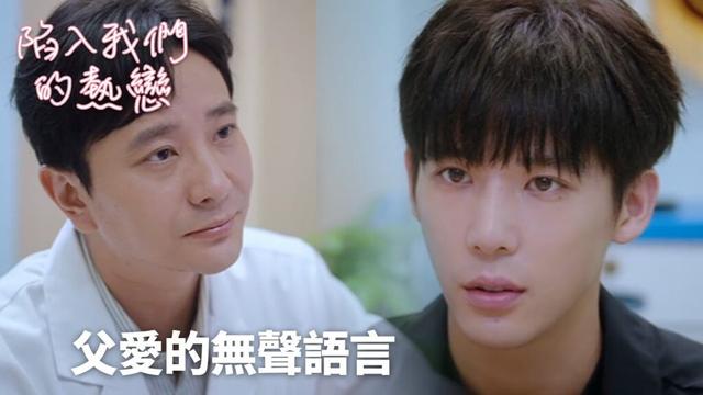 「陷入我們的熱戀」父愛的無聲語言：藏在皺眉與微笑之間 | WeTV