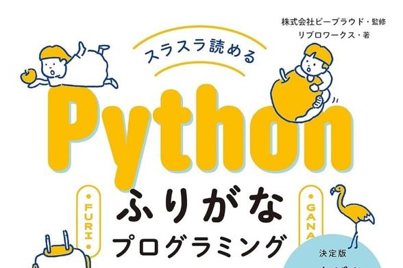 PythonやPHPの入門書多数が半額セール！「いちばんやさしい」「ふりがなプログラミング」など人気シリーズ - Book Watch/セール情報 - 窓の杜