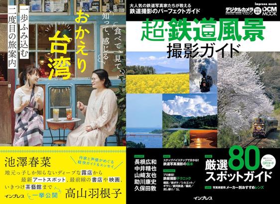リピーター向け台湾旅行ガイド、鉄道風景の実例集などが50％オフ。Kindle本「夏のインプレスグループフェア」 - トラベル Watch