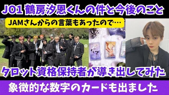 【タロット】JO1の鶴房汐恩くん オンラインカジノの件が話題になっているのとJAMさんからの言葉もあったので