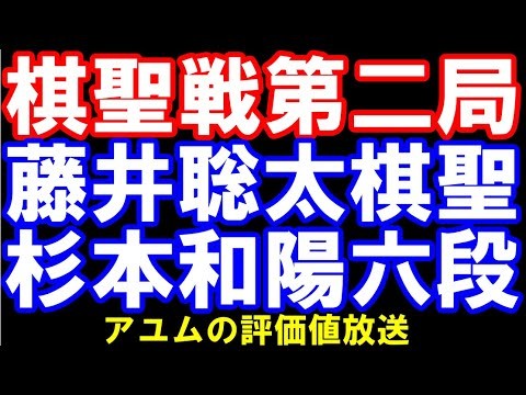 【ヒューリック杯棋聖戦第二局】藤井聡太棋聖ｰ杉本和陽六段【アユムの評価値放送】