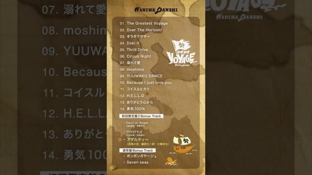 #なにわ男子『アダルティー（#西畑大吾・#藤原丈一郎・#大橋和也）』- 🗺️ 4th アルバム「BON BON VOYAGE」⛵️ きまぐれ試聴ダイジェスト